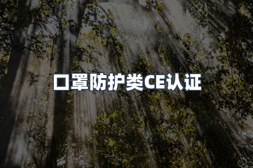 口罩防护类CE认证