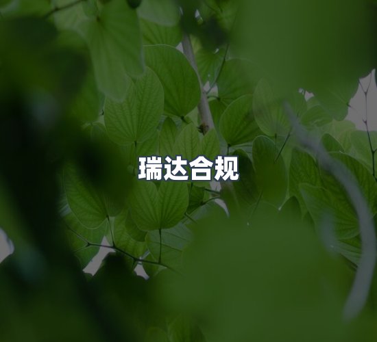 关于瑞达合规