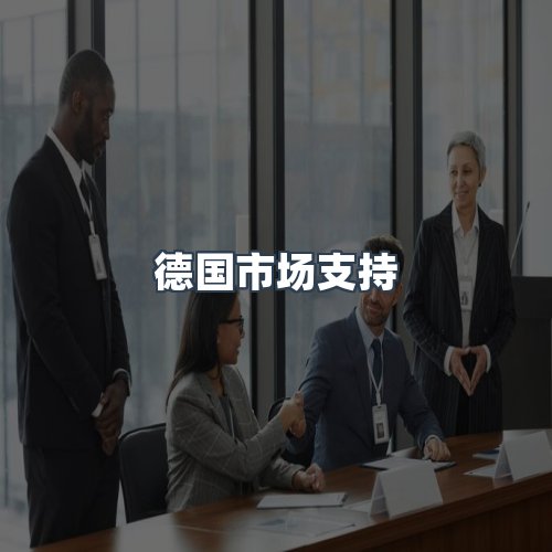 服务优势