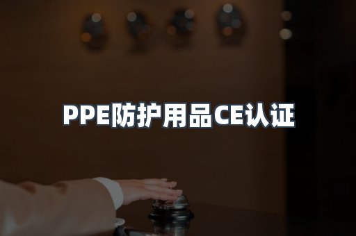 PPE防护用品CE认证