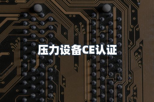 压力设备CE认证