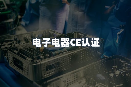 电子电器CE认证